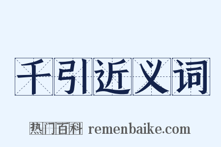 千引近义词是什么意思的图片